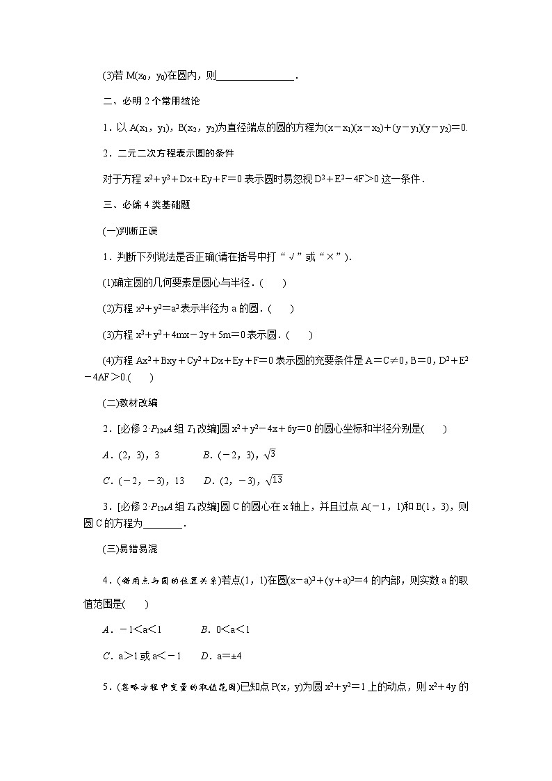 统考版高中数学（文）复习9-3圆的方程学案02