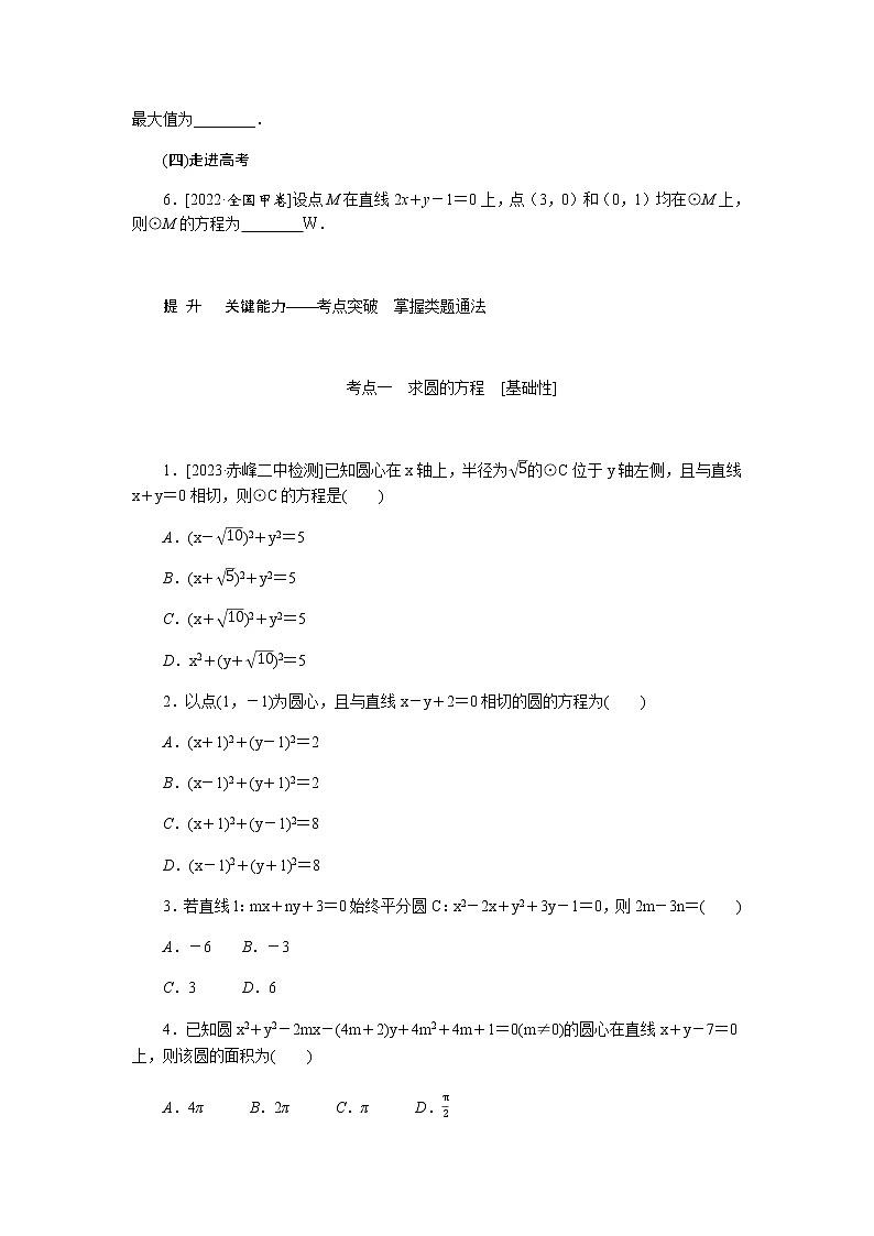 统考版高中数学（文）复习9-3圆的方程学案03