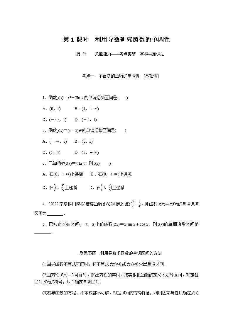 统考版高中数学（文）复习3-2-1导数在研究函数中的应用学案第1页