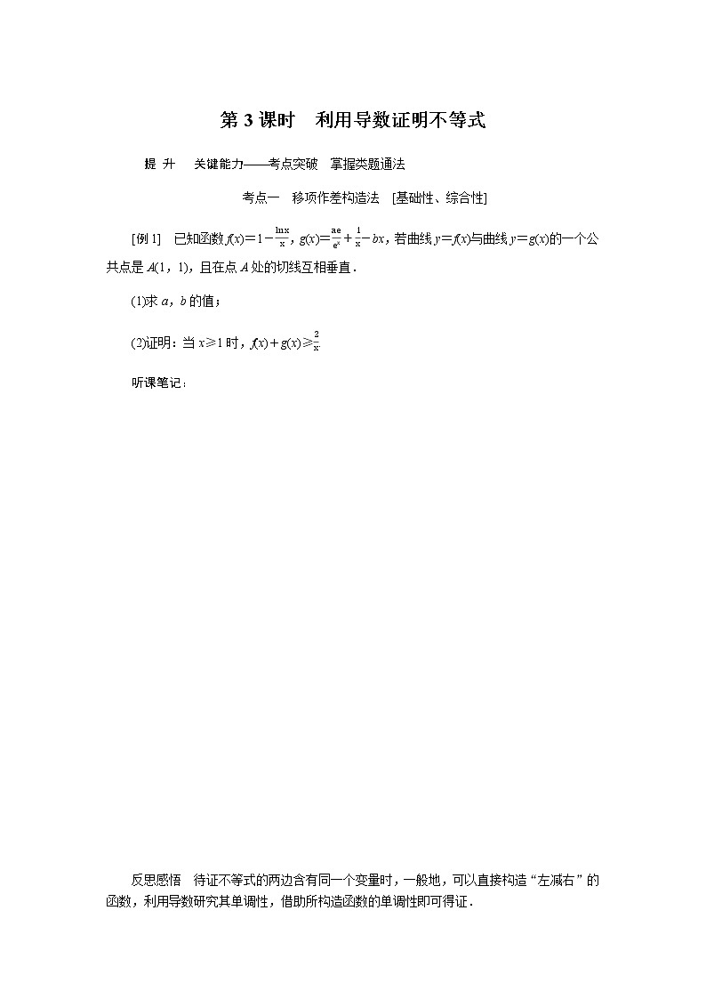 统考版高中数学（文）复习3-2-3导数在研究函数中的应用学案第1页