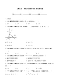 单元复习02 第二章 直线和圆的方程【过习题】-2022-2023学年高二数学单元复习（人教A版2019选择性必修第一册）