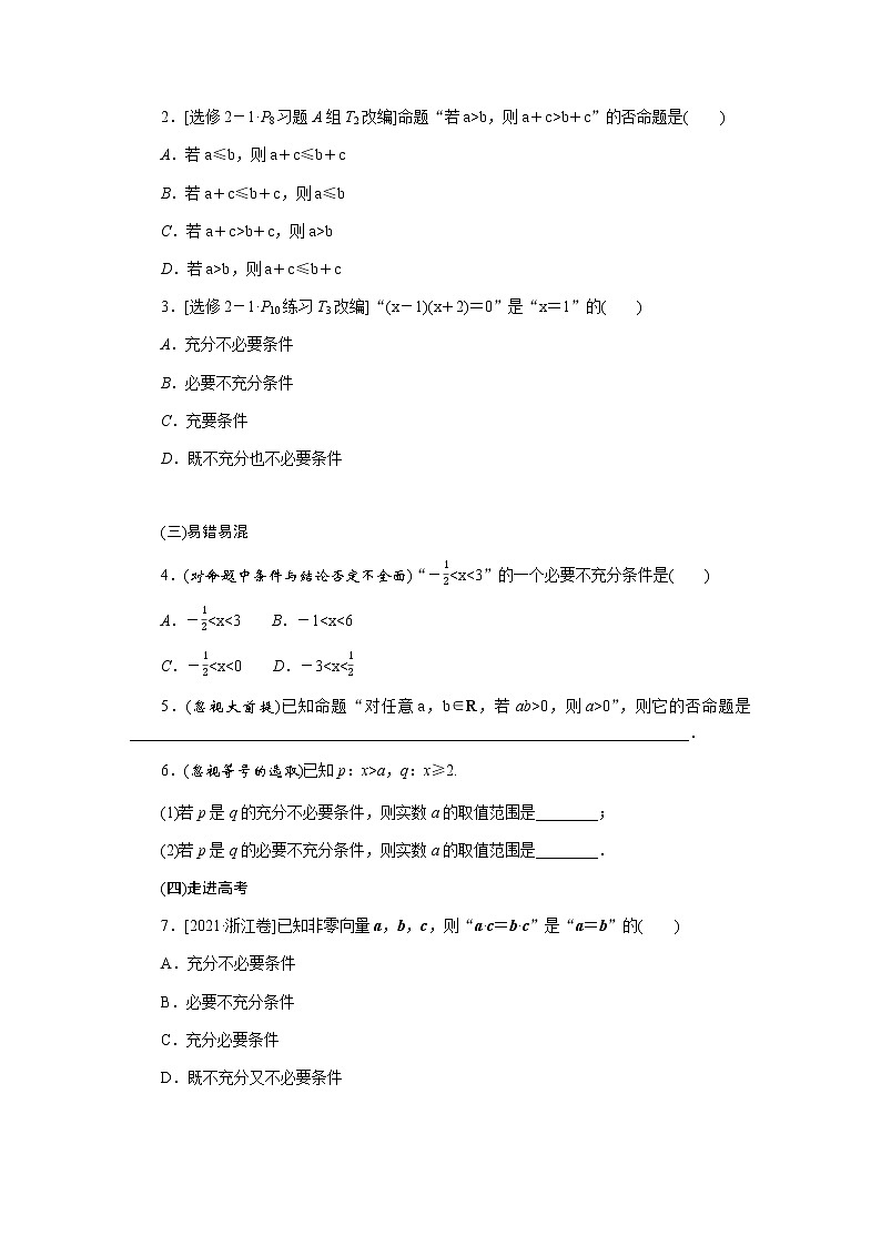 统考版高中数学（文）复习1-2命题及其关系、充分条件与必要条件学案03