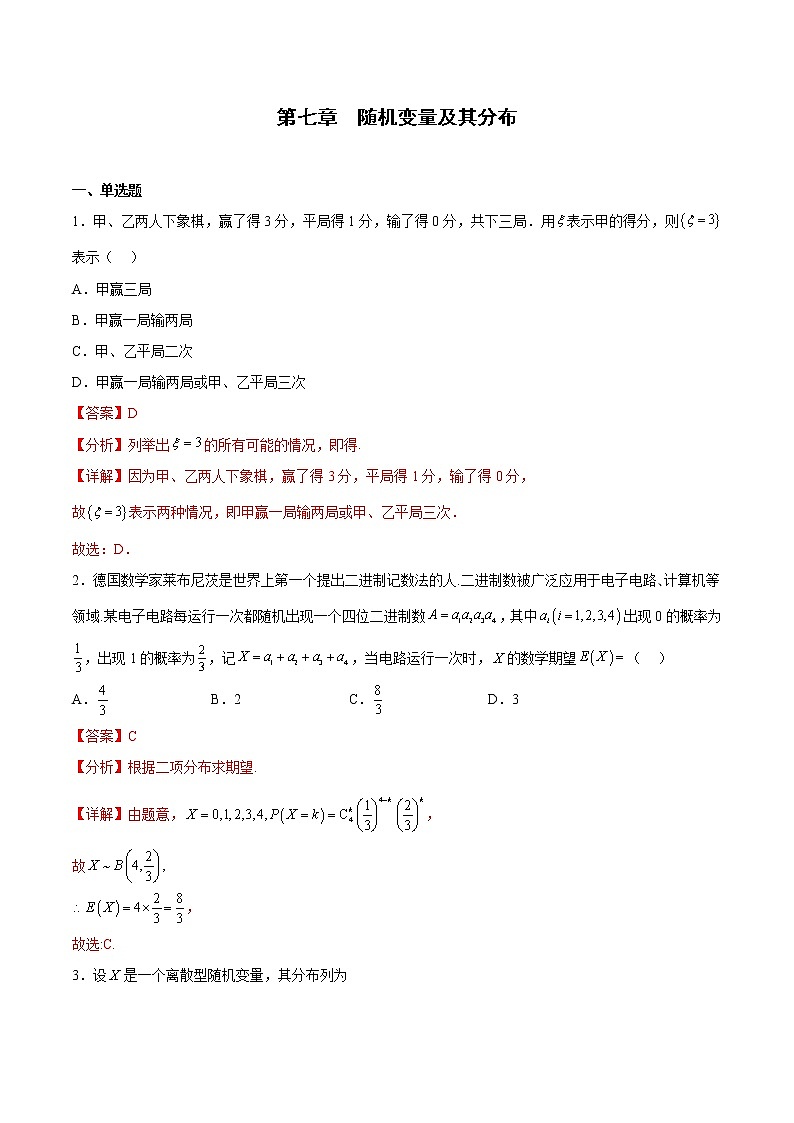 第七章 随机变量及其分布【单元测试】-2022-2023学年高二数学单元复习（人教A版2019选择性必修第三册）01