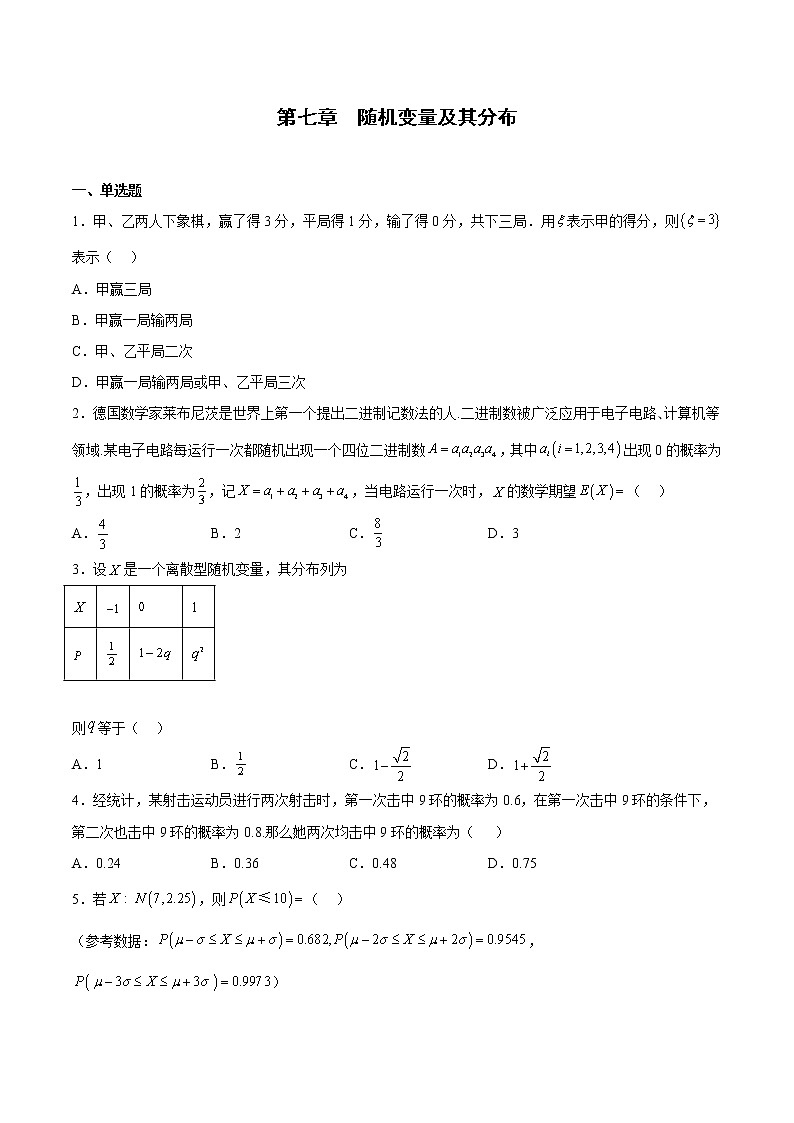 第七章 随机变量及其分布【单元测试】-2022-2023学年高二数学单元复习（人教A版2019选择性必修第三册）01