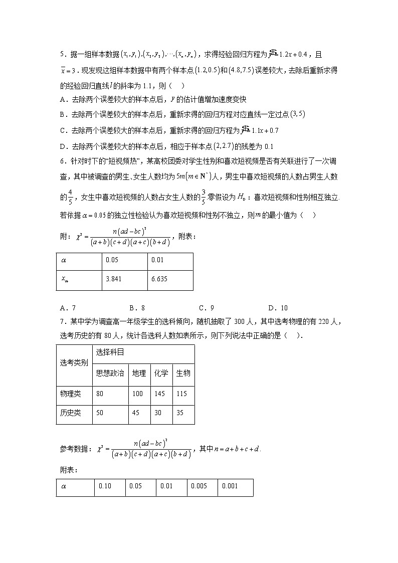 第八章 成对数据的统计分析【单元测试】（原卷版）第2页