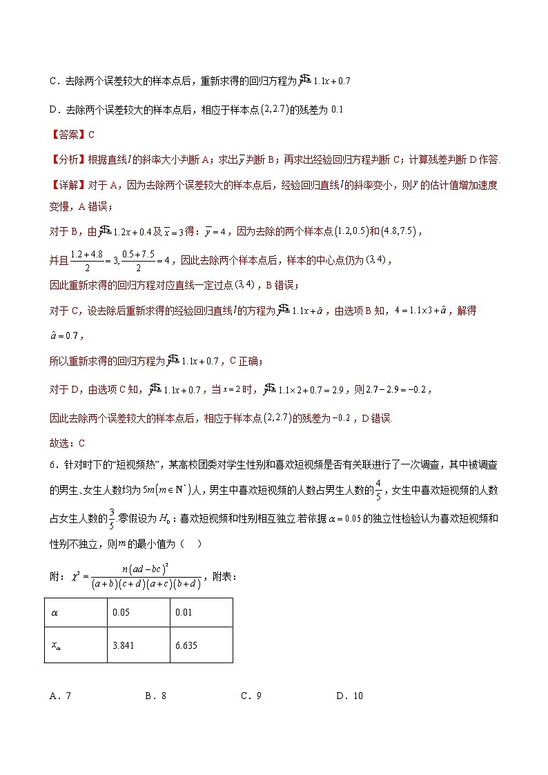 第八章 成对数据的统计分析【单元测试】（解析版）第3页