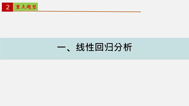 第八章 成对数据的统计分析【章末复习】-2022-2023学年高二数学单元复习（人教A版2019选择性必修第三册）第3页