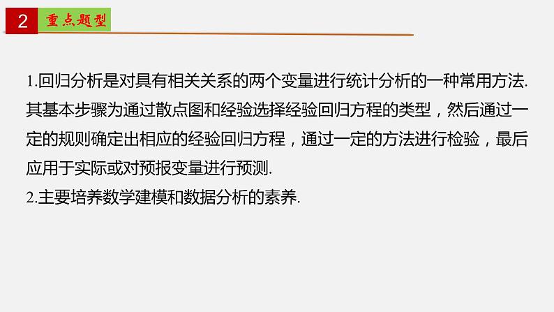 第八章 成对数据的统计分析【章末复习】-2022-2023学年高二数学单元复习（人教A版2019选择性必修第三册）第4页