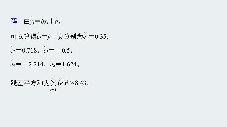 第八章 成对数据的统计分析【章末复习】-2022-2023学年高二数学单元复习（人教A版2019选择性必修第三册）第6页