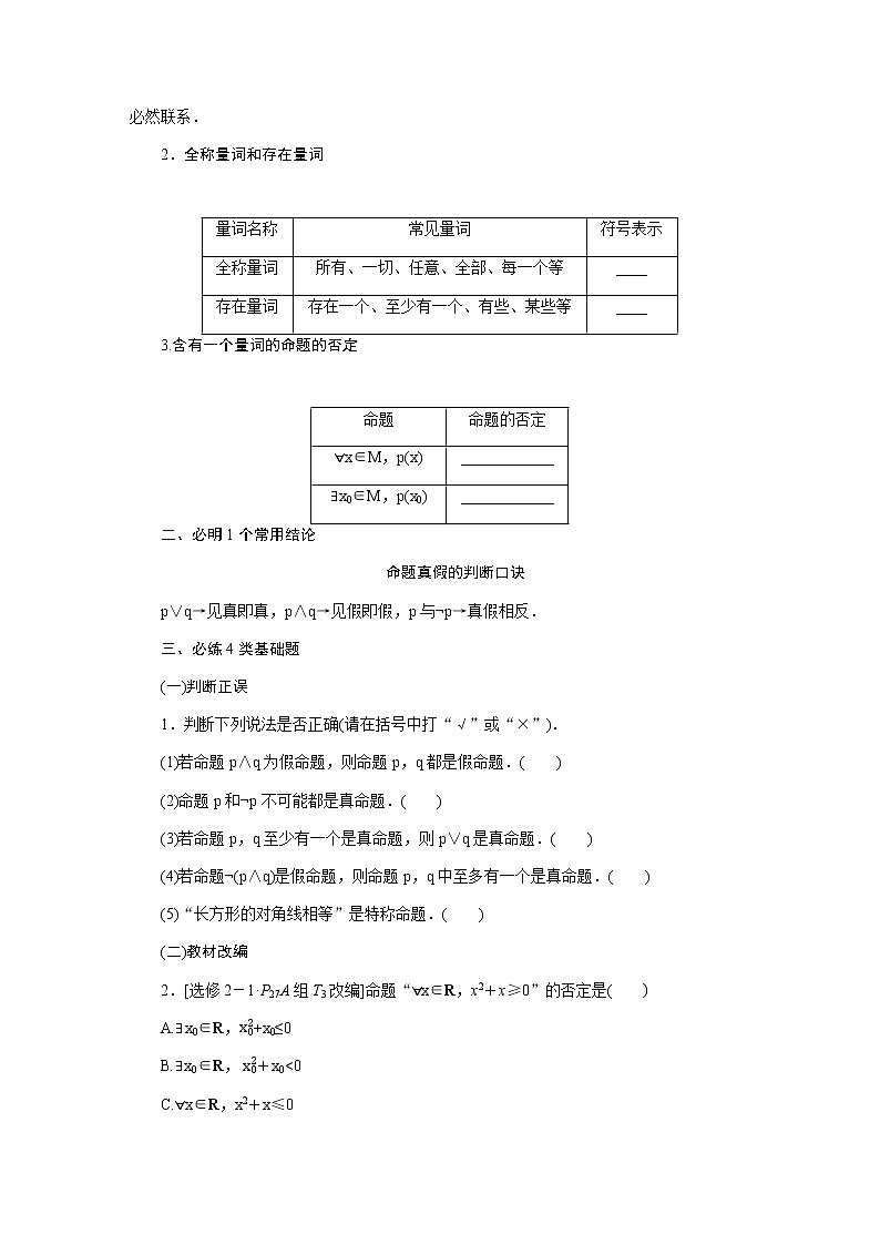 统考版高中数学（文）复习1-3简单的逻辑联结词、全称量词与存在量词学案第2页