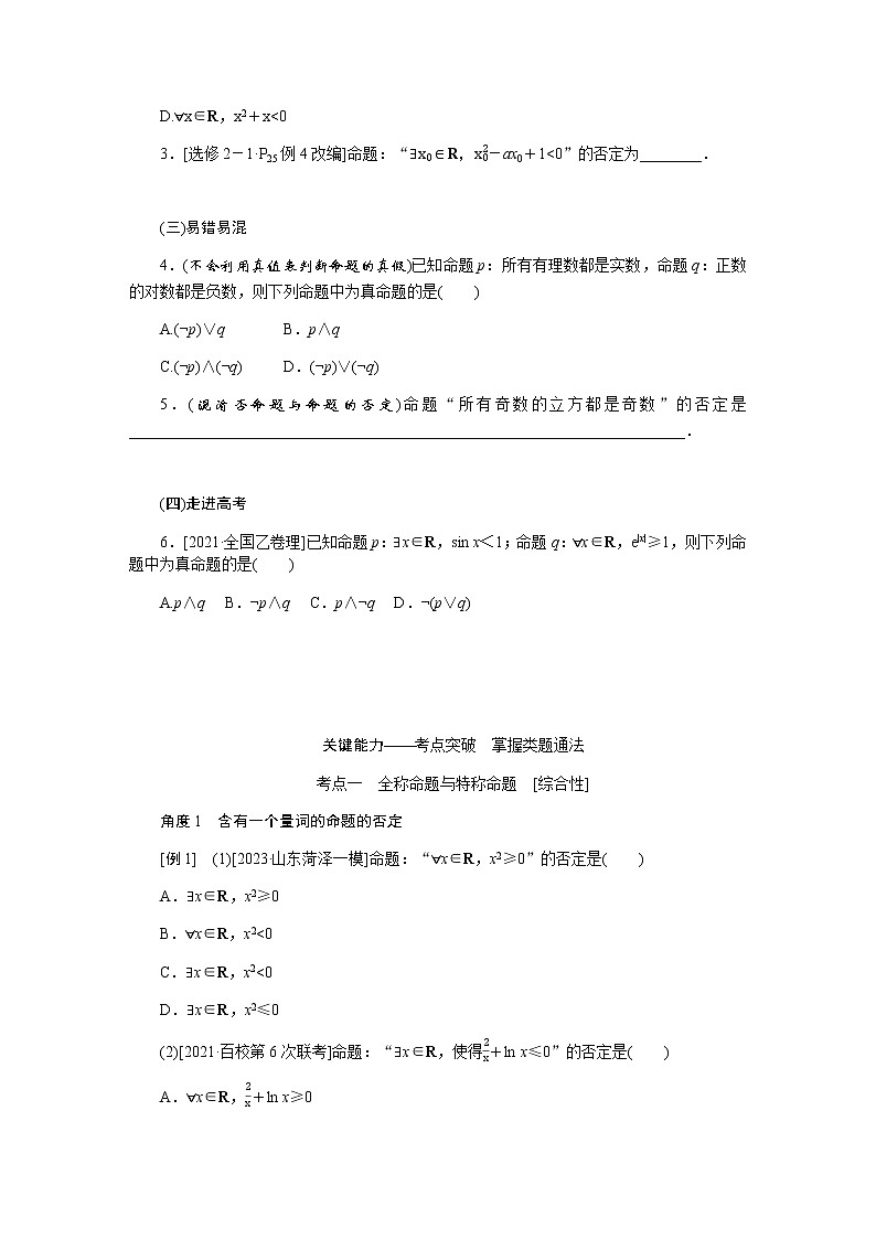 统考版高中数学（文）复习1-3简单的逻辑联结词、全称量词与存在量词学案第3页