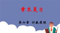 第六章 计数原理【章末复习】-2022-2023学年高二数学单元复习（人教A版2019选择性必修第三册）