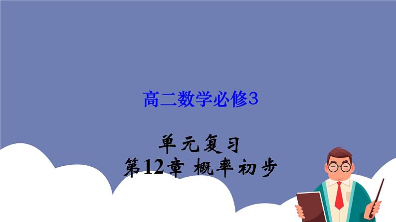 第12章 概率初步【过知识课件】-2022-2023学年高二数学单元复习（沪教版2020必修第三册）01