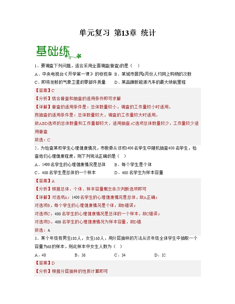 第13章 统计【过习题】-2022-2023学年高二数学单元复习（沪教版2020必修第三册）01