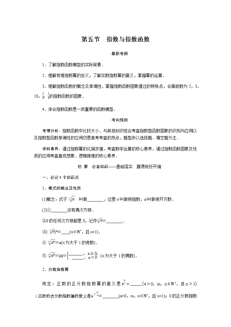 统考版高中数学（文）复习2-5指数与指数函数学案第1页