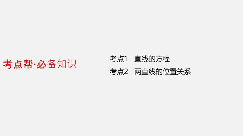 单元复习01 直线与方程【过知识】-2022-2023学年高二数学单元复习（苏教版2019选择性必修第一册）第3页