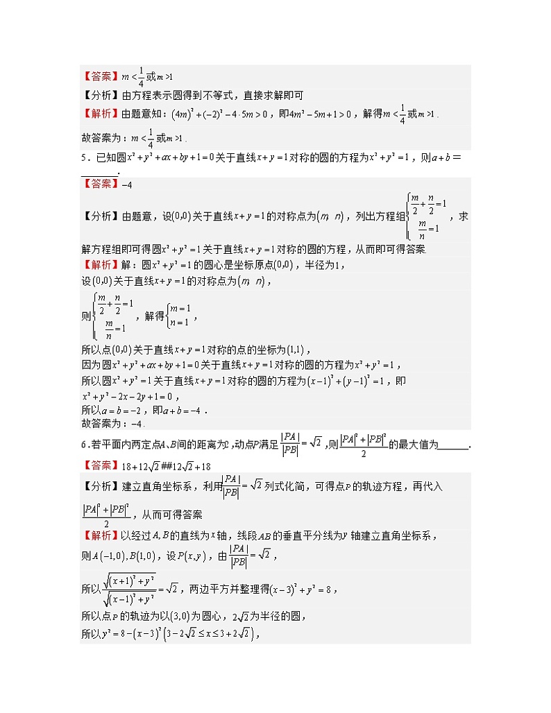 单元复习02 圆与方程【过习题】（考点练）- 2022-2023学年高二数学单元复习（苏教版2019选择性必修第一册）02