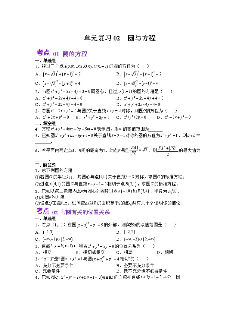 单元复习02 圆与方程【过习题】（考点练）- 2022-2023学年高二数学单元复习（苏教版2019选择性必修第一册）01