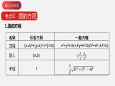 单元复习02 圆与方程【过知识】- 2022-2023学年高二数学单元复习（苏教版2019选择性必修第一册） 课件