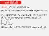 单元复习02 圆与方程【过知识】- 2022-2023学年高二数学单元复习（苏教版2019选择性必修第一册） 课件