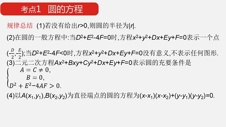 单元复习02 圆与方程【过知识】- 2022-2023学年高二数学单元复习（苏教版2019选择性必修第一册）第4页