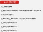 单元复习02 圆与方程【过知识】- 2022-2023学年高二数学单元复习（苏教版2019选择性必修第一册） 课件