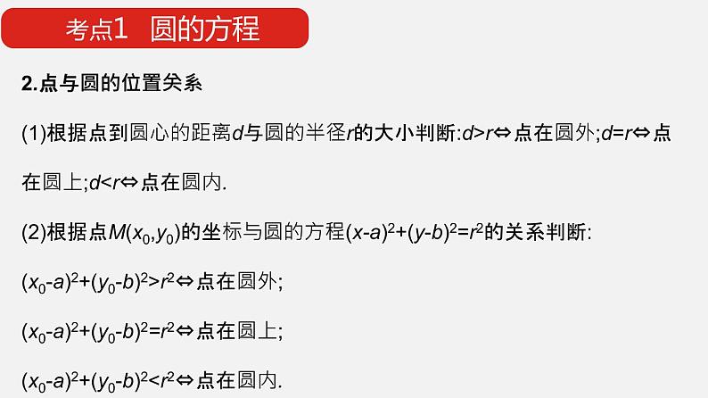 单元复习02 圆与方程【过知识】- 2022-2023学年高二数学单元复习（苏教版2019选择性必修第一册） 课件05