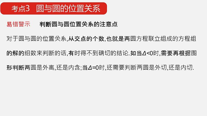 单元复习02 圆与方程【过知识】- 2022-2023学年高二数学单元复习（苏教版2019选择性必修第一册）第8页
