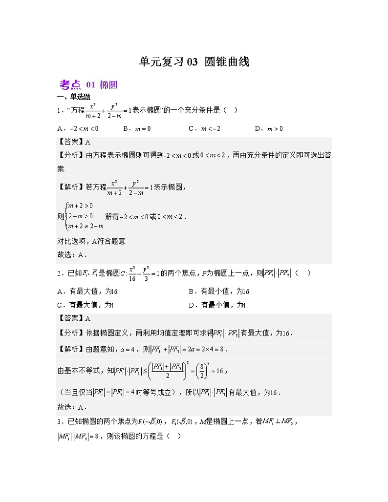 单元复习03 圆锥曲线【过习题】（考点练）（解析版）第1页
