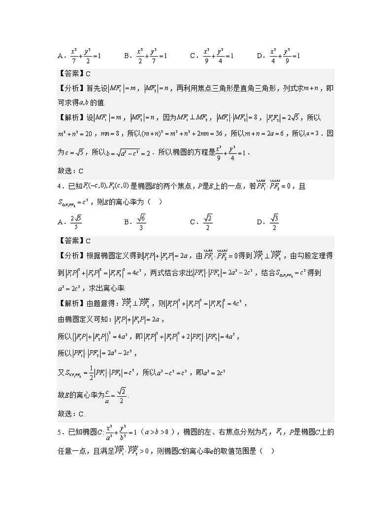 单元复习03 圆锥曲线【过习题】（考点练）（解析版）第2页