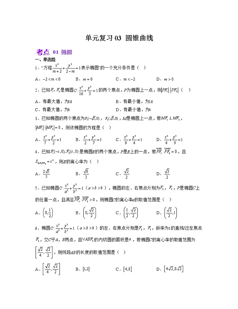 单元复习03 圆锥曲线【过习题】（考点练）（原卷版）第1页