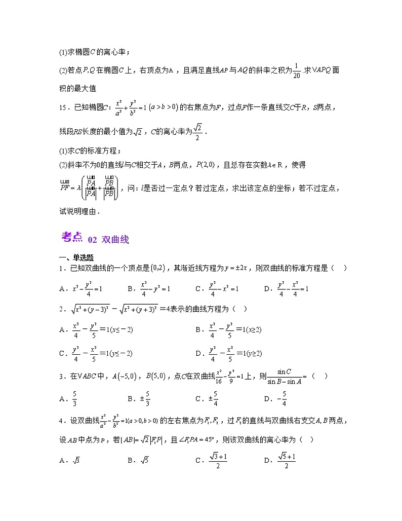 单元复习03 圆锥曲线【过习题】（考点练）（原卷版）第3页