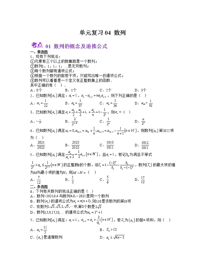 单元复习04 数列【过习题】（考点练）-2022-2023学年高二数学单元复习（苏教版2019选择性必修第一册）01