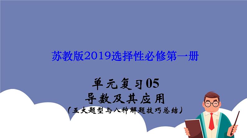 单元复习05 导数及其应用【过知识】-2022-2023学年高二数学单元复习（苏教版2019选择性必修第一册） 课件01