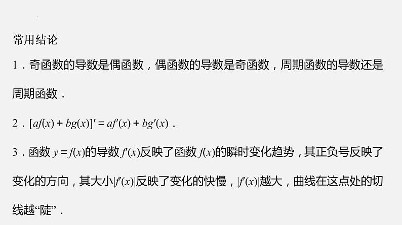 单元复习05 导数及其应用【过知识】-2022-2023学年高二数学单元复习（苏教版2019选择性必修第一册） 课件08