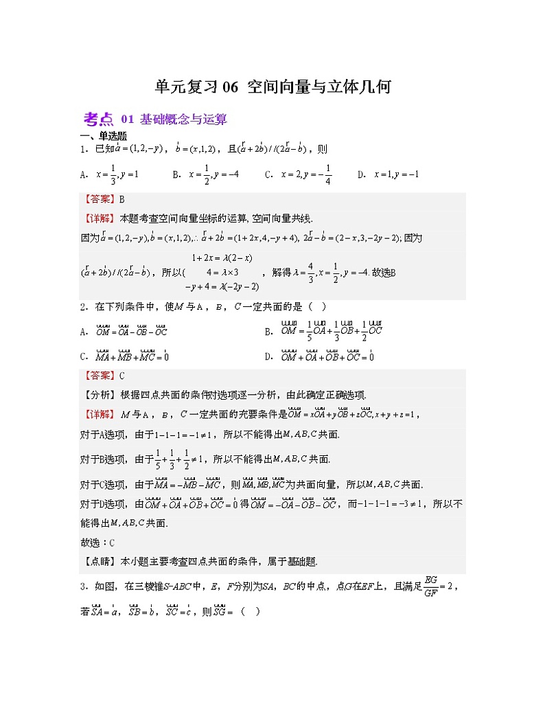 单元复习06 空间向量与立体几何【过习题】（考点练）（解析版）第1页
