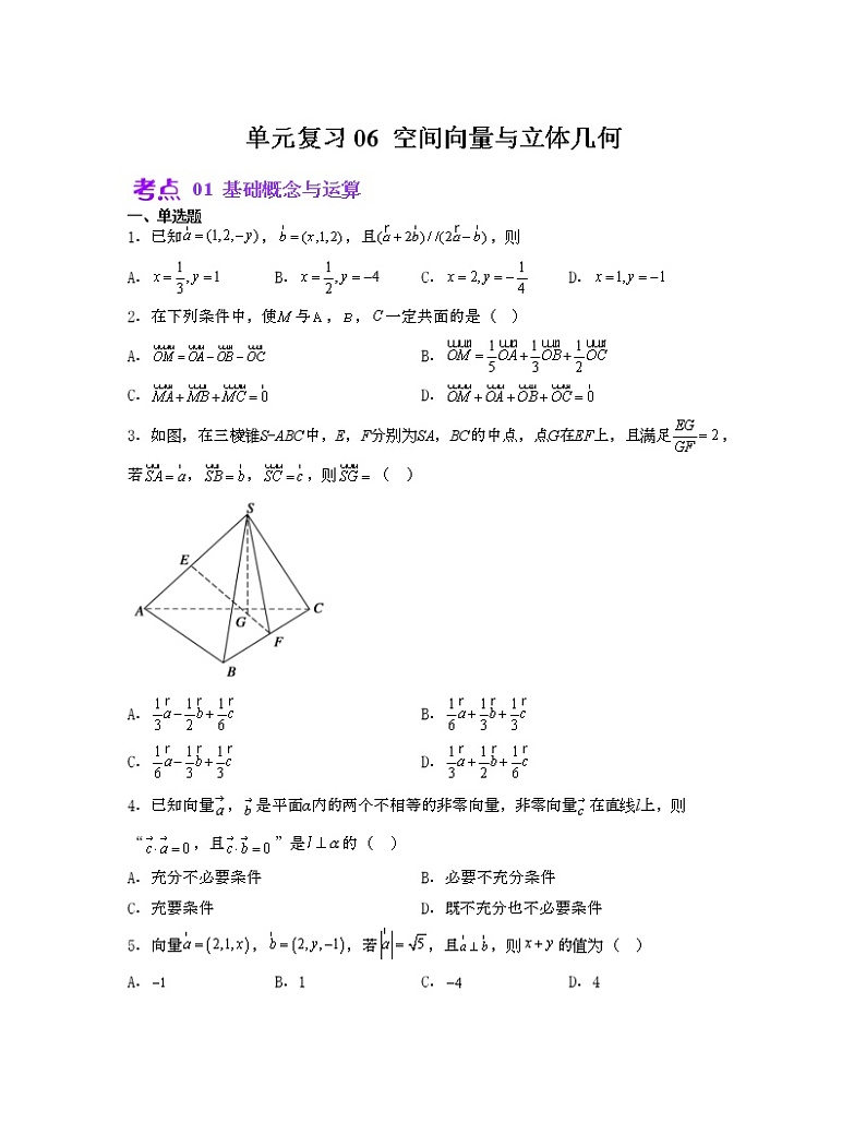 单元复习06 空间向量与立体几何【过习题】（考点练）（原卷版）第1页