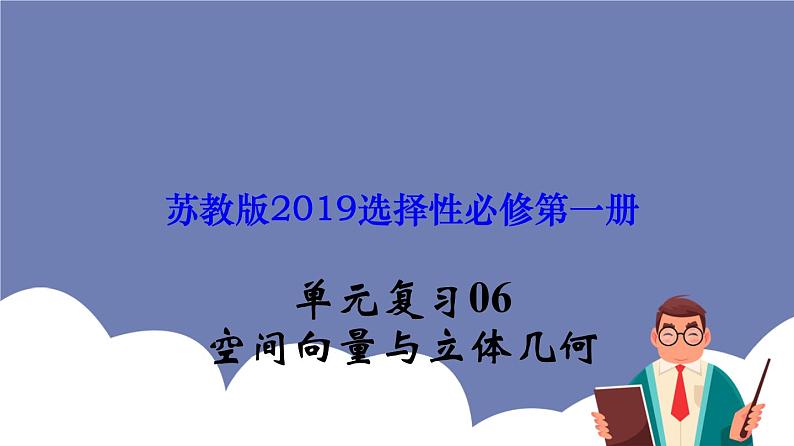 单元复习06 空间向量与立体几何【过知识】（课件）-2022-2023学年高二数学单元复习（苏教版2019选择性必修第二册）01