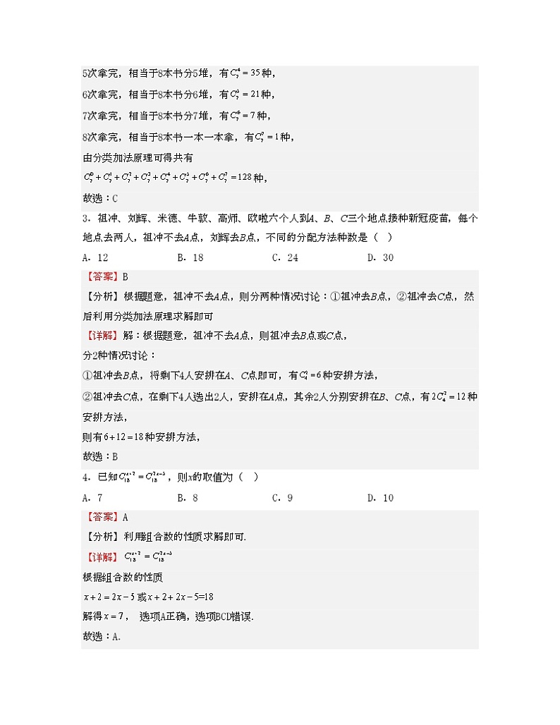 单元复习07 计数原理【过习题】（分级培优练）（解析版）第2页