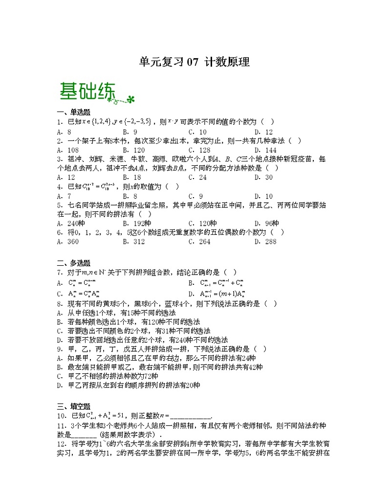 单元复习07 计数原理【过习题】（分级培优练）（原卷版）第1页