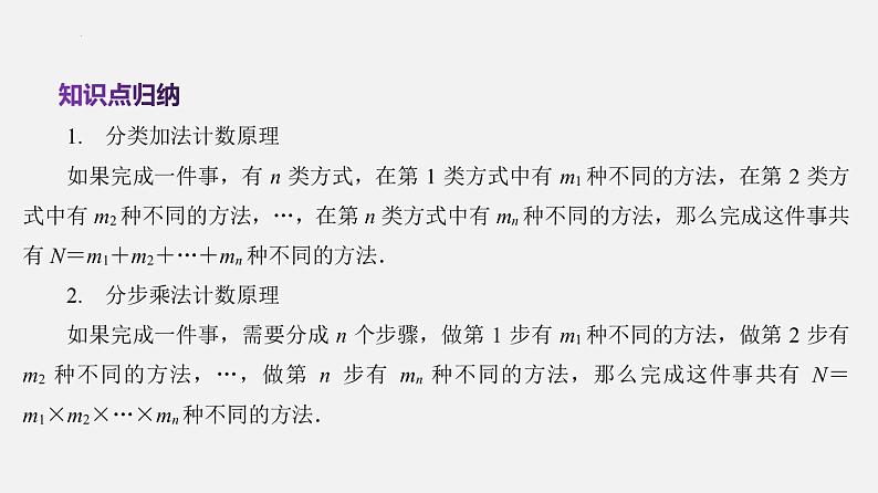 单元复习07 计数原理【过知识】（课件）- 2022-2023学年高二数学单元复习（苏教版2019选择性必修第二册）03