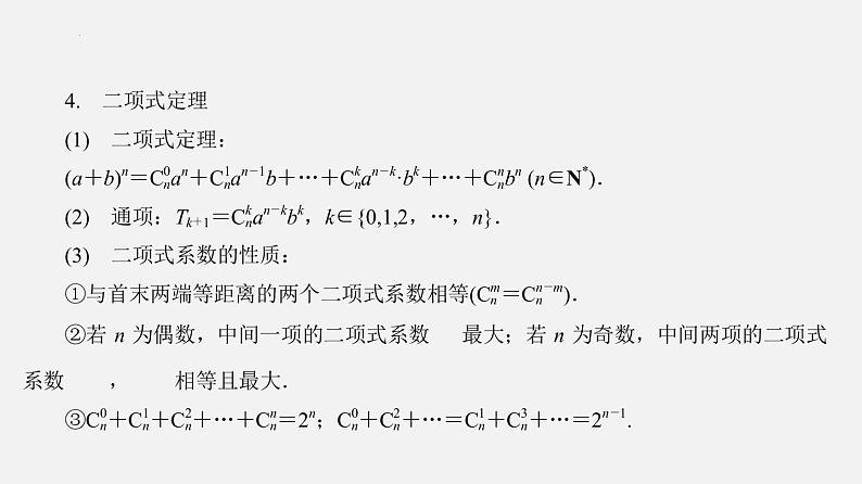 单元复习07 计数原理【过知识】（课件）- 2022-2023学年高二数学单元复习（苏教版2019选择性必修第二册）05