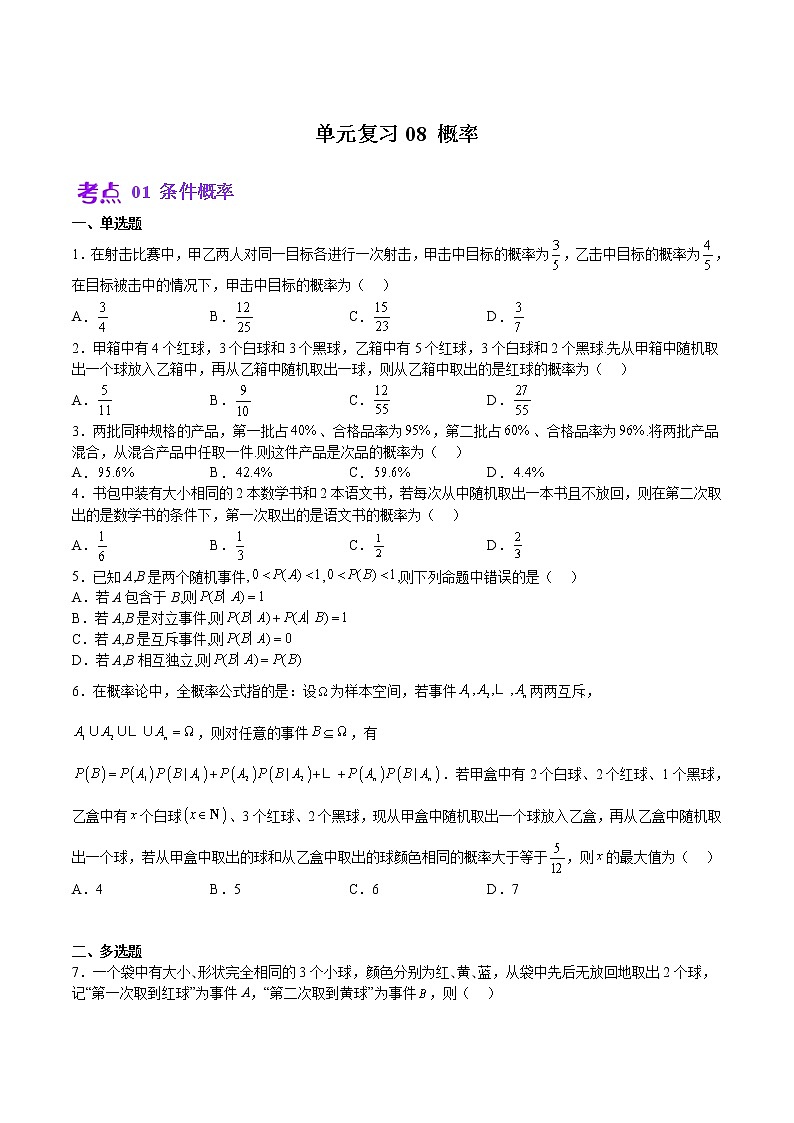 单元复习08 概率【过习题】（考点练）（原卷版）第1页