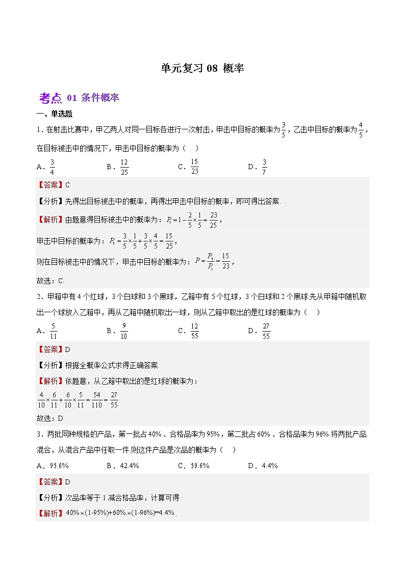 单元复习08 概率【过习题】（考点练）（解析版）第1页