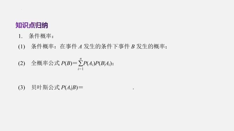 单元复习08 概率【过知识】（课件）-2022-2023学年高二数学单元复习（苏教版2019选择性必修第二册）03