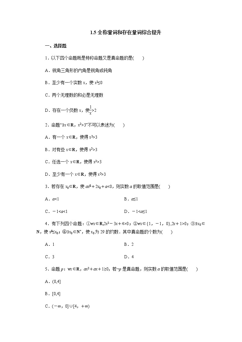 人教A版（2019）数学必修第一册1 全称量词和存在量词综合提升（含解析） 教案01