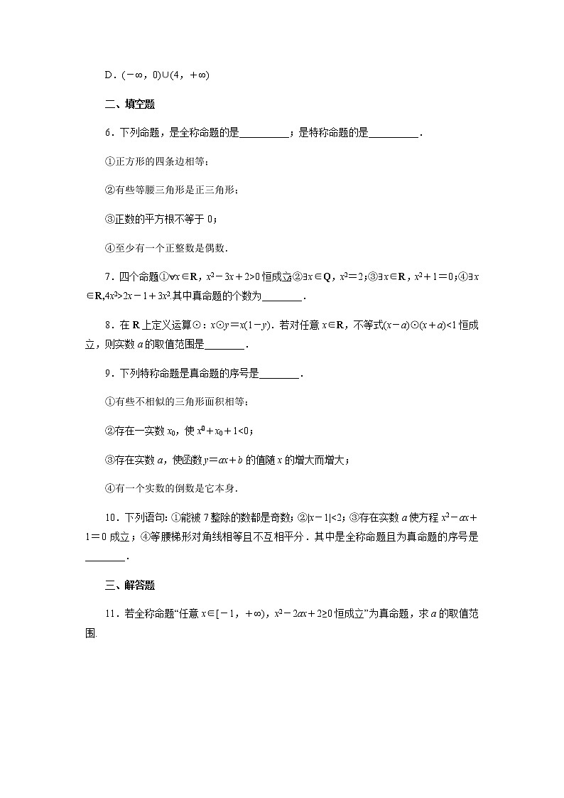 人教A版（2019）数学必修第一册1 全称量词和存在量词综合提升（含解析） 教案02