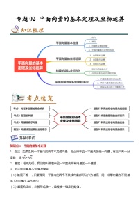 专题02 平面向量的基本定理及坐标运算（知识串讲+热考题型+专题训练）-2022-2023学年高一数学下学期期中期末考点大串讲（人教A版2019必修第二册）