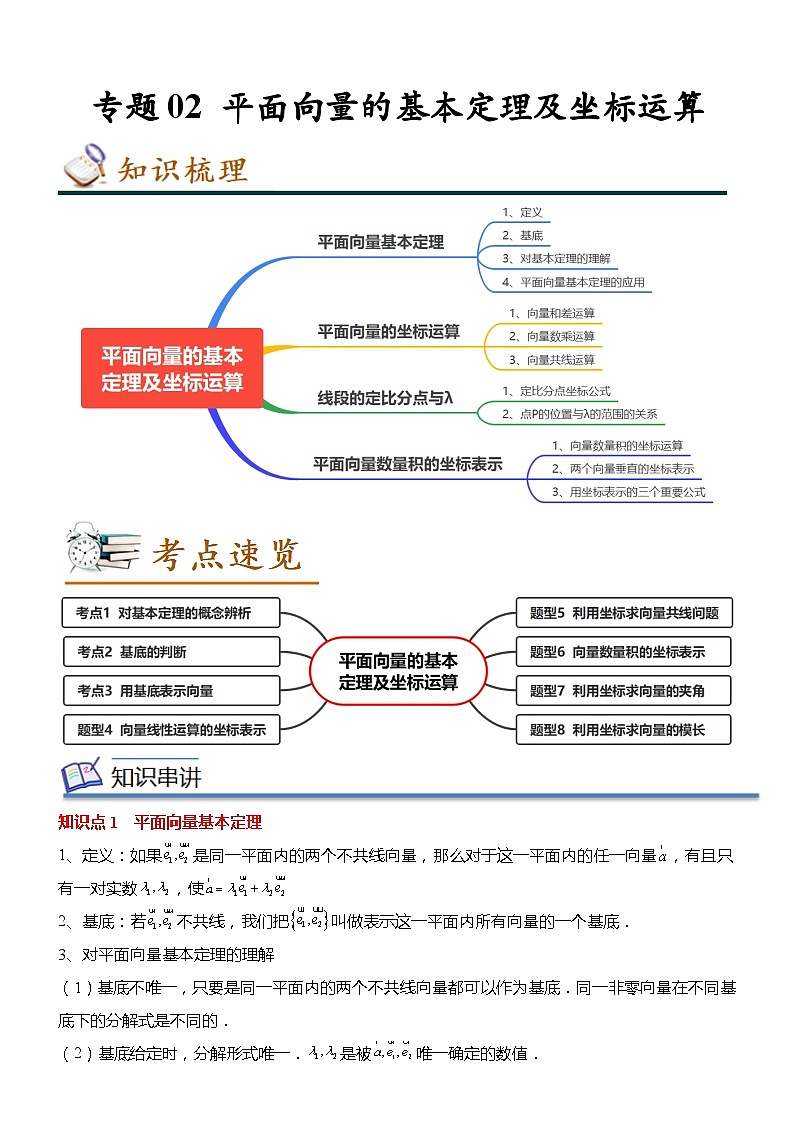 专题02 平面向量的基本定理及坐标运算（解析版）第1页