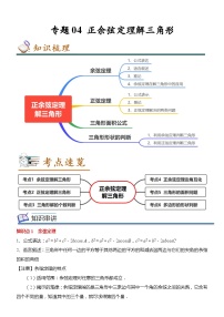 专题04 正余弦定理解三角形（知识串讲+热考题型+专题训练）-2022-2023学年高一数学下学期期中期末考点大串讲（人教A版2019必修第二册）